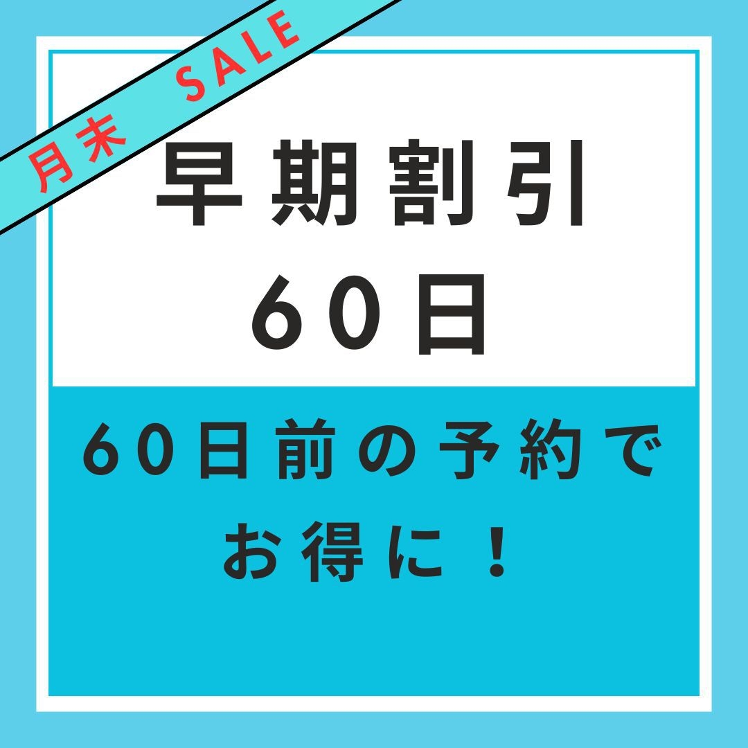 【楽天月末セール】【早期割引60】早期予約でお得　60日前割引プラン【無料朝軽食】