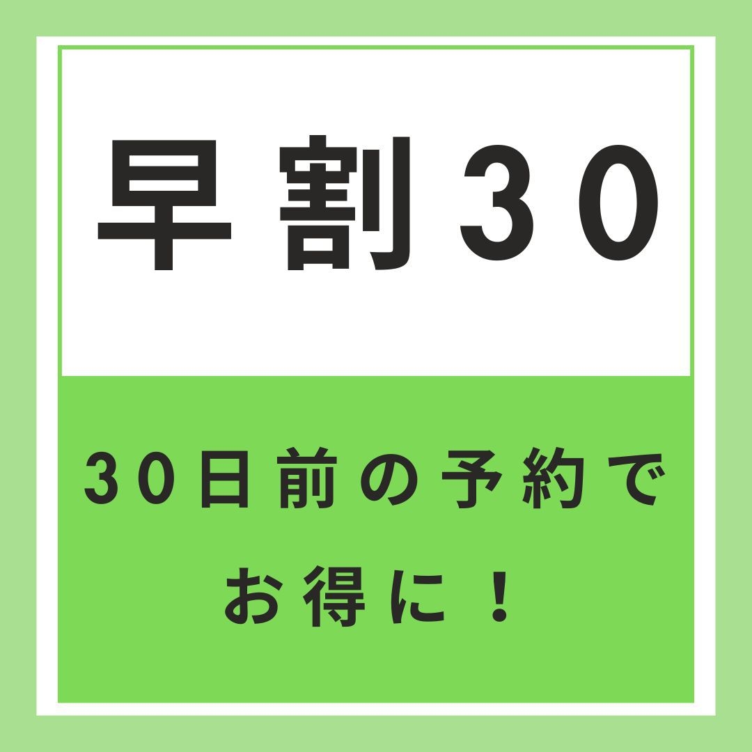 【早割30】早期予約でお得　30日前早割プラン　【素泊まり】