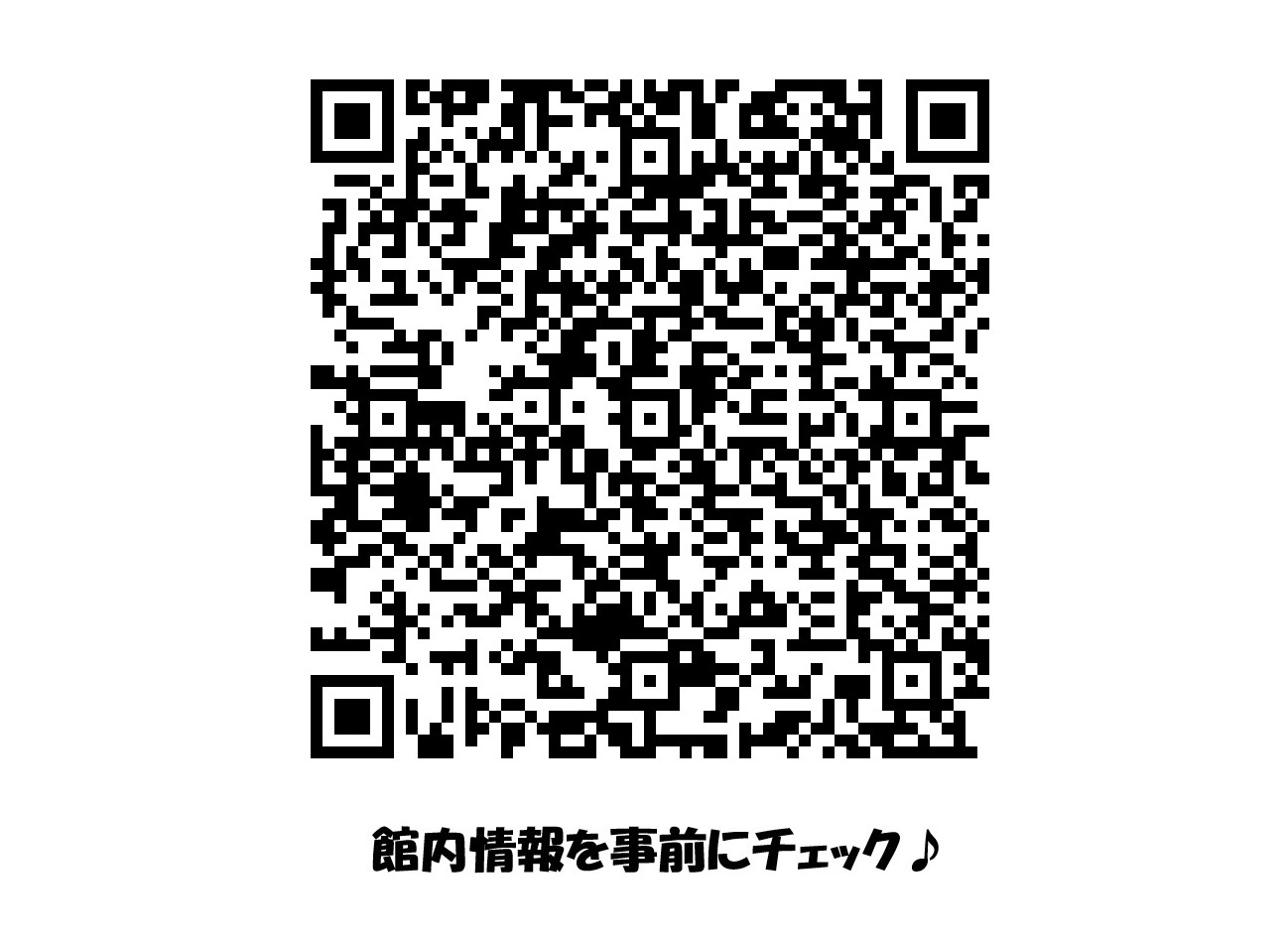 館内情報QR