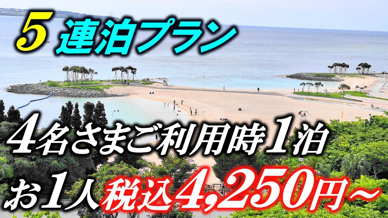 【ファミリー】お得な【5連泊プラン】8名様まで同じ料金です。ファミリーやご友人同士でどうぞ。