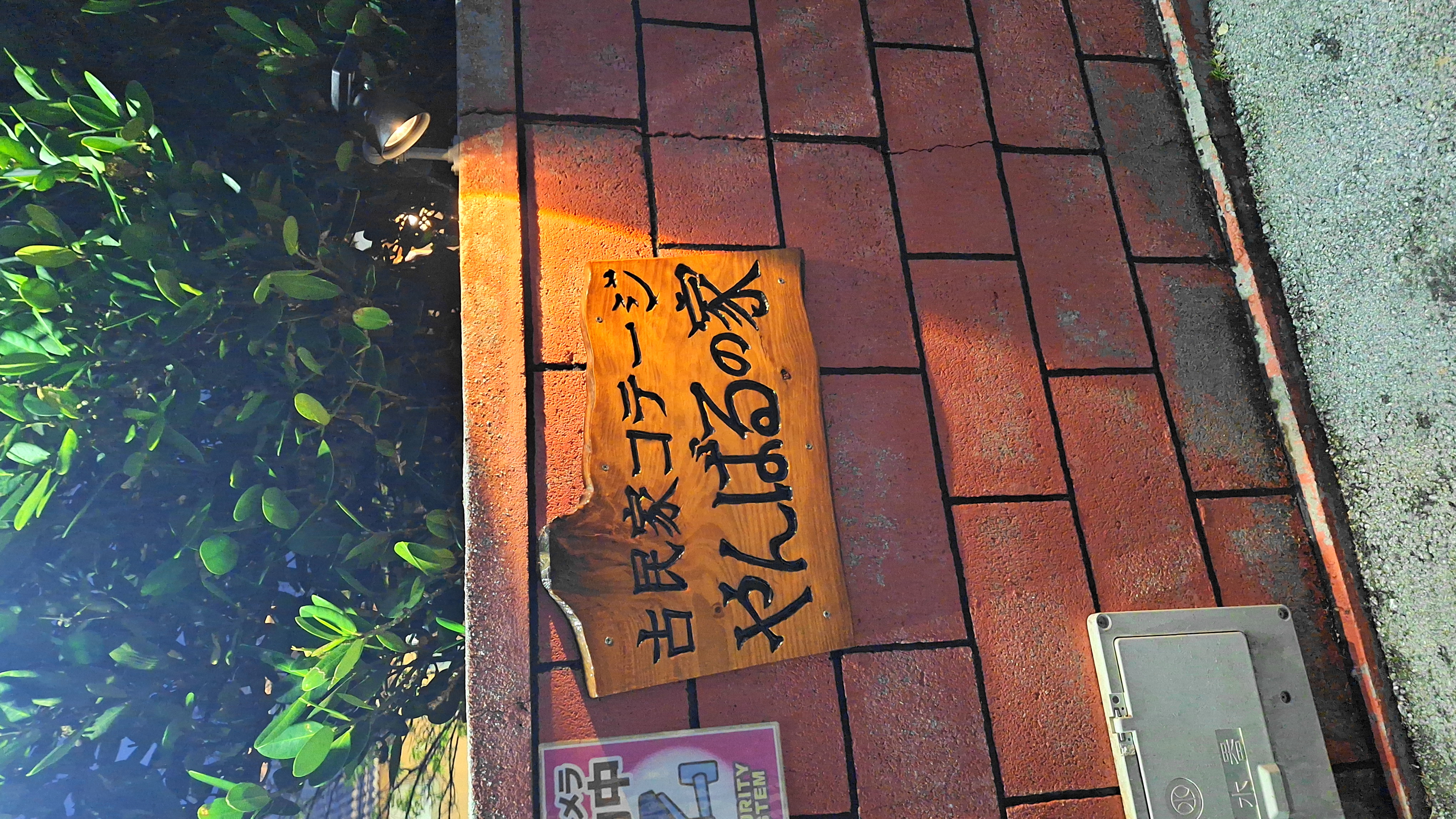 【夜間の宿の看板】