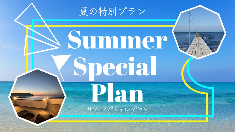 【7名様ご利用プラン】サマースペシャルプラン☆期間限定 3名様からの宿泊が断然お得!