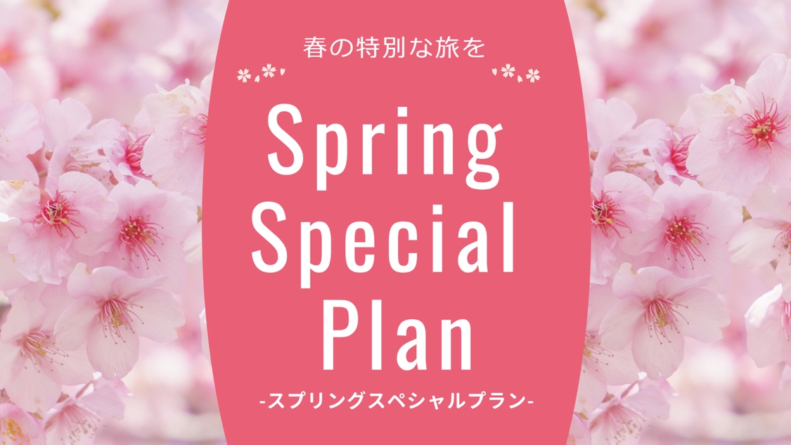 【7名様ご利用プラン】スプリングスペシャルプラン☆期間限定 3名様からの宿泊が断然お得!