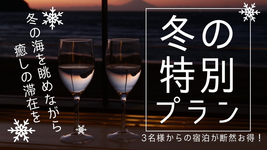 【7名様ご利用プラン】ウインタースペシャルプラン☆期間限定 3名様からの宿泊が断然お得!