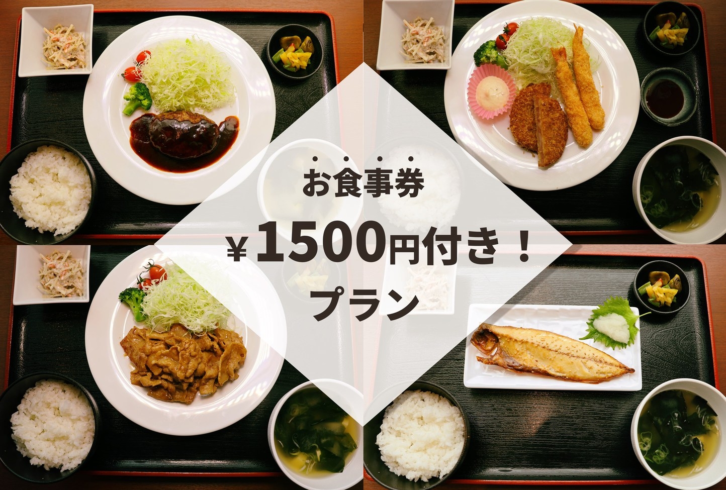 お食事券１５００円付ホテル内で夕食を楽しめるプラン（禁煙）