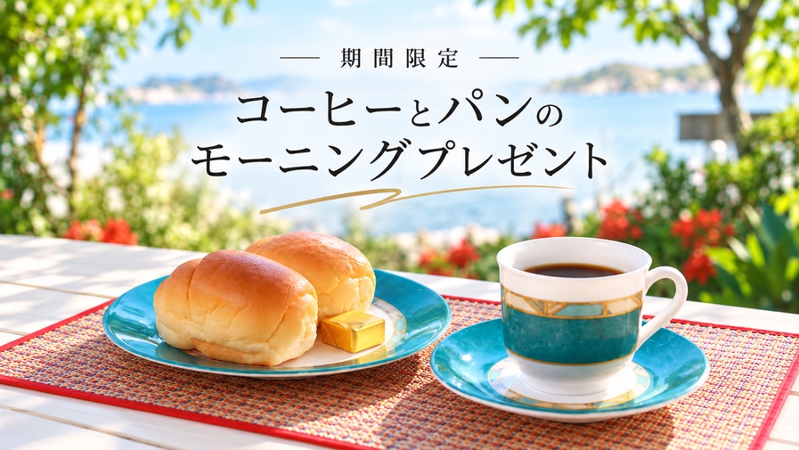 【1日数室限定】コーヒー＆パンを無料プレゼント♪海辺でのんびり沖縄の朝