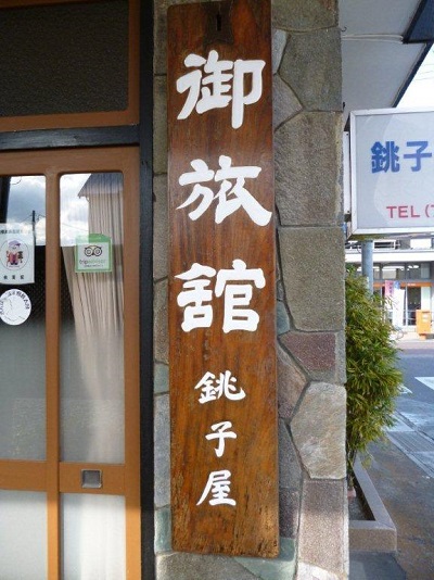 銚子屋旅館 茨城県常陸太田 格安予約 宿泊プラン料金比較 トラベルコ