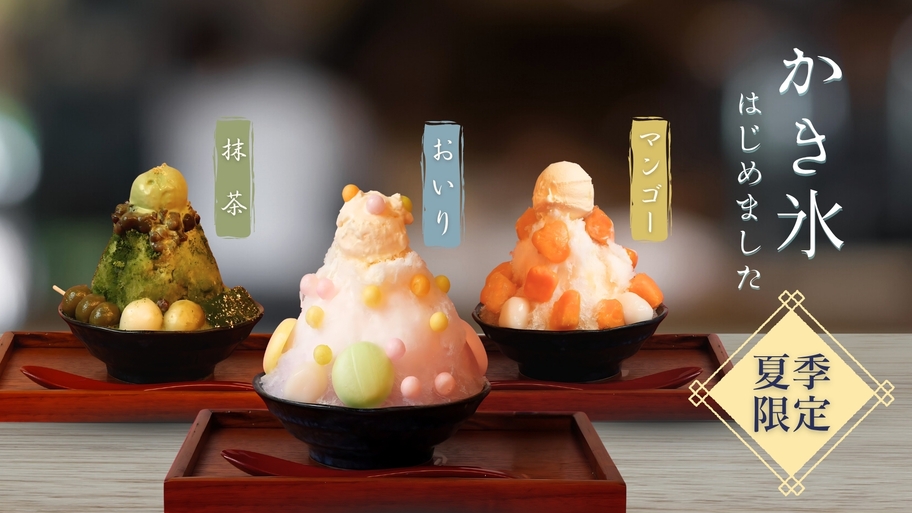 かき氷つきプラン☆全室ミラブル・スマートテレビ完備！