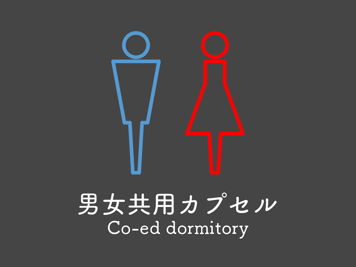 男女共用カプセル　ダブル