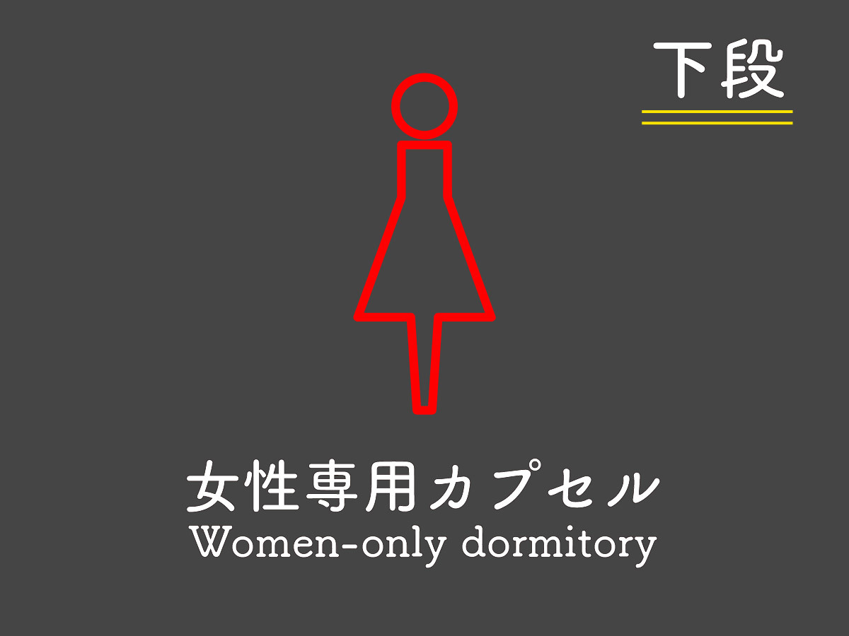 【女性専用】カプセル　セミダブル　〔下段〕