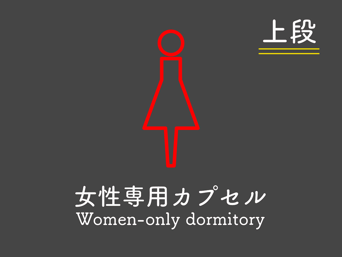 【女性専用】カプセル　セミダブル　〔上段〕