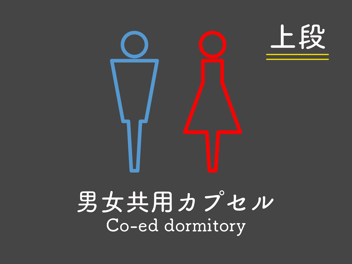 男女共用カプセル　セミダブル　〔上段〕