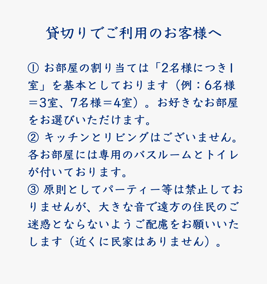 貸切りでご利用のお客様へ