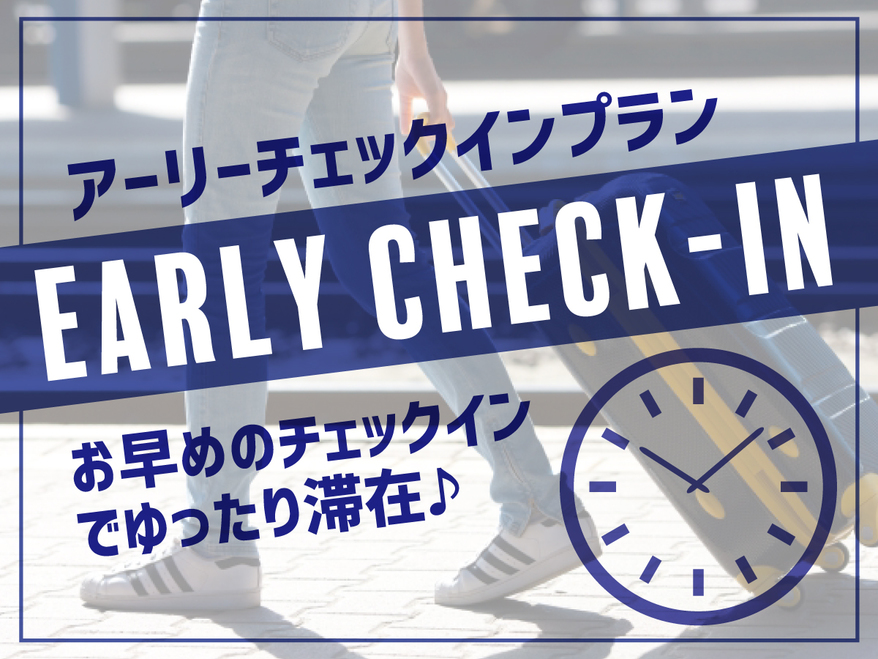 【室数限定】【最大21時間ステイ！】14時チェックイン11時チェックアウトプラン♪