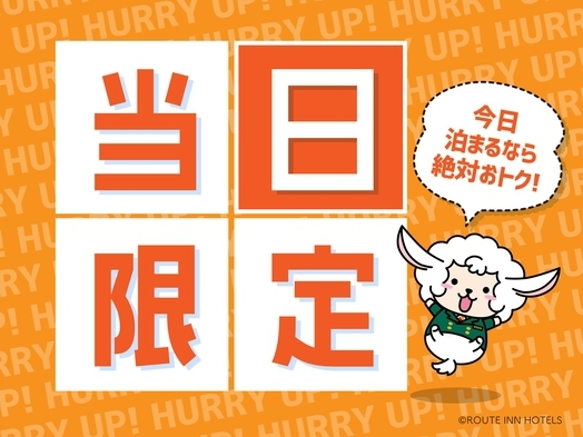 【朝食無料】当日限定プラン♪