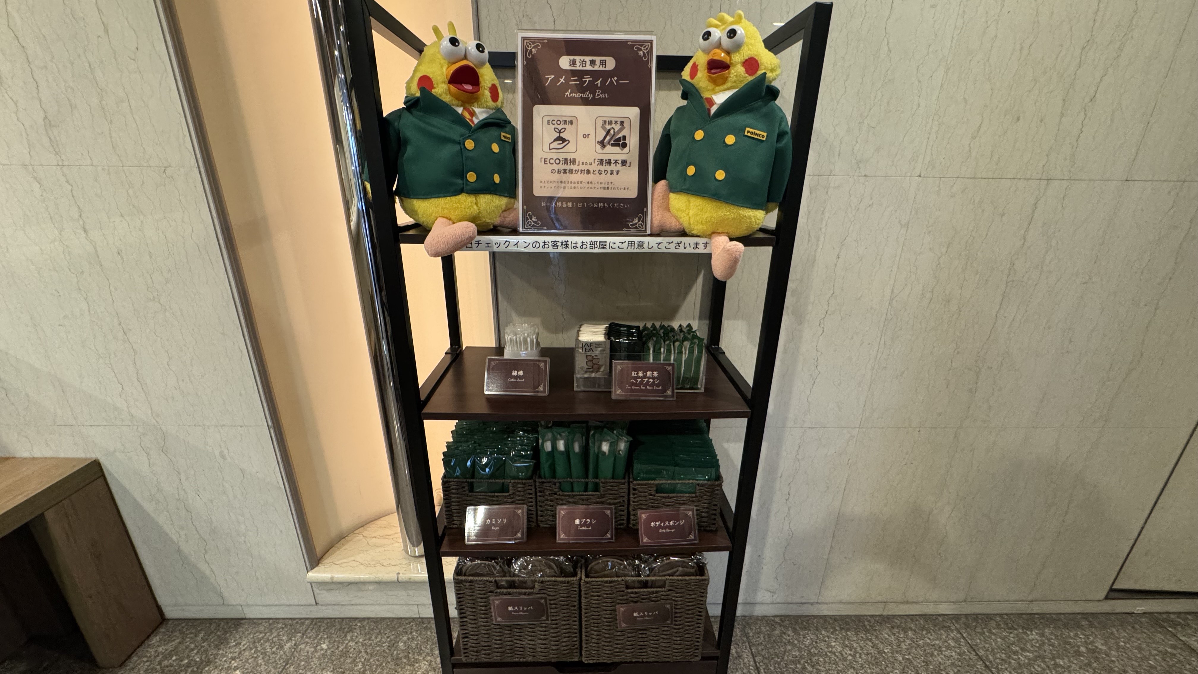 アメニティーバー