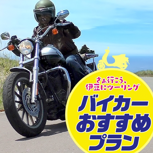 バイクツーリングのお客様大歓迎！★ライダーにうれしい特典満載★夕・朝食バイキングプラン！