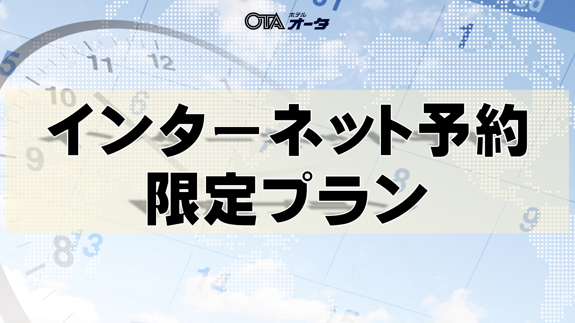 【素泊】 インターネット予約  限定プラン