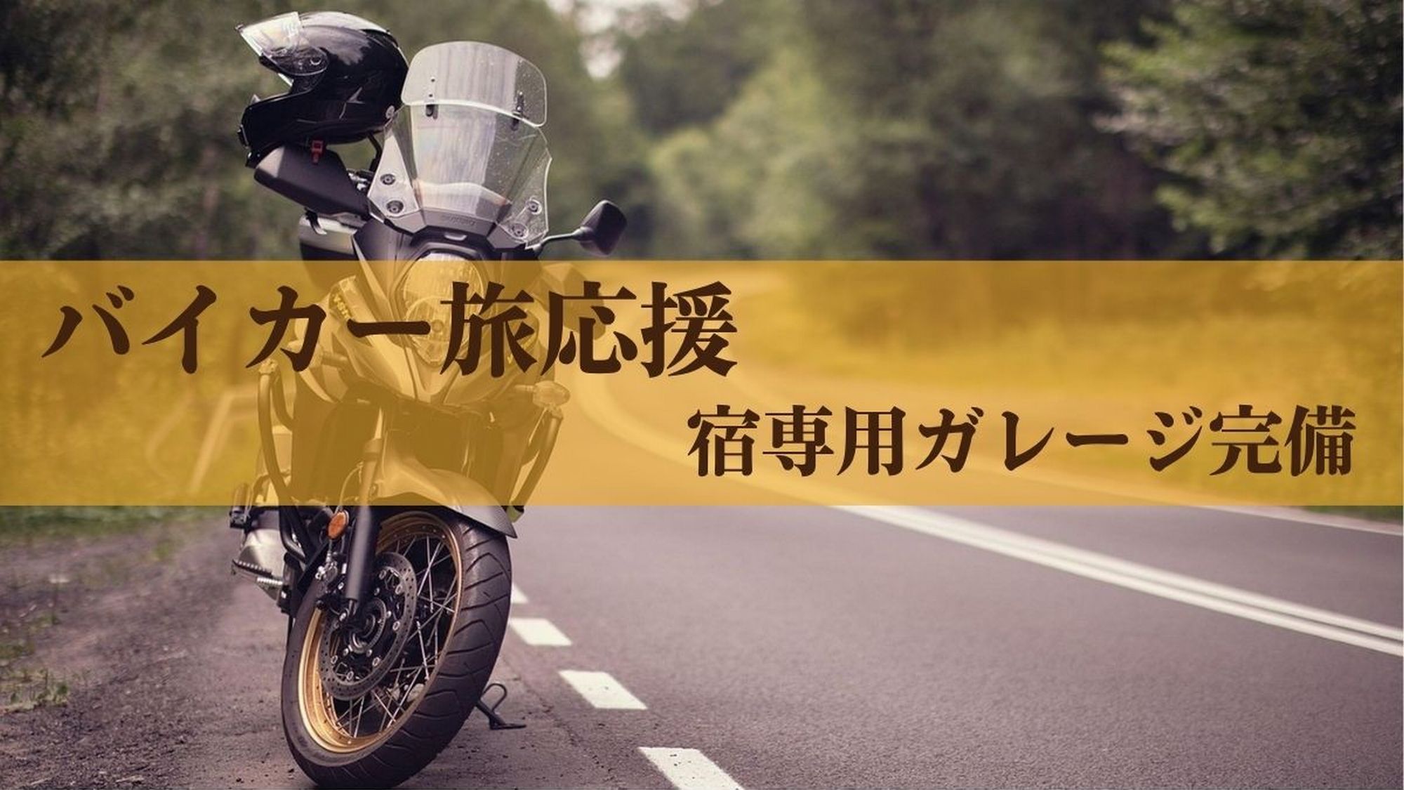 【バイカー旅応援】お宿専用ガレージ完備で安心！山間ツーリング堪能後は贅沢湯めぐりステイ＜2食付＞