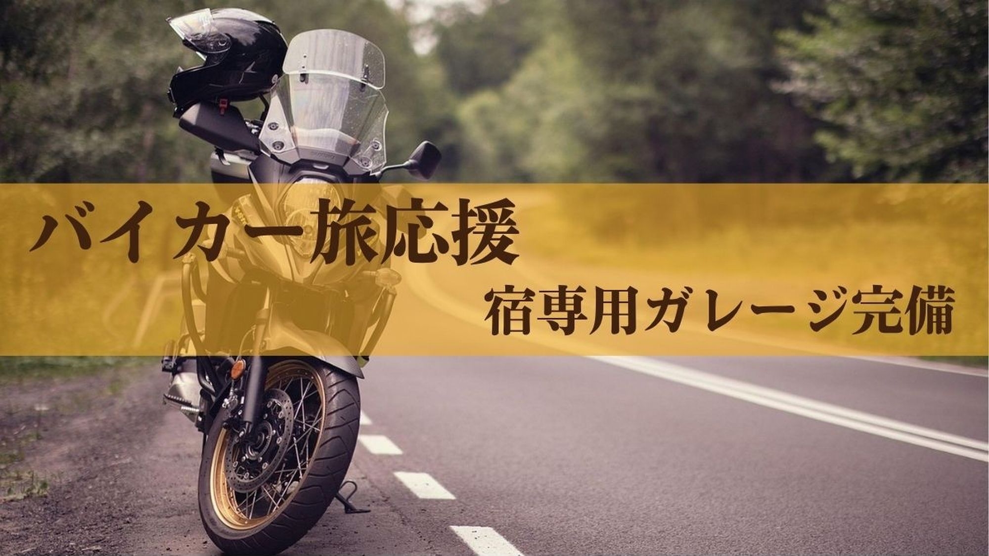 【バイカー旅応援】お宿専用ガレージ完備で安心！山間ツーリング堪能後は贅沢湯めぐりステイ＜1泊2食＞