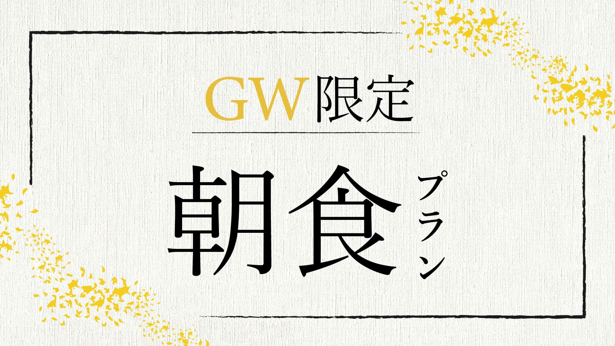 【5/3〜5GW限定】郷土の味覚堪能！シンプル和朝食。温泉は贅沢な100％源泉かけ流し＜朝食付き＞