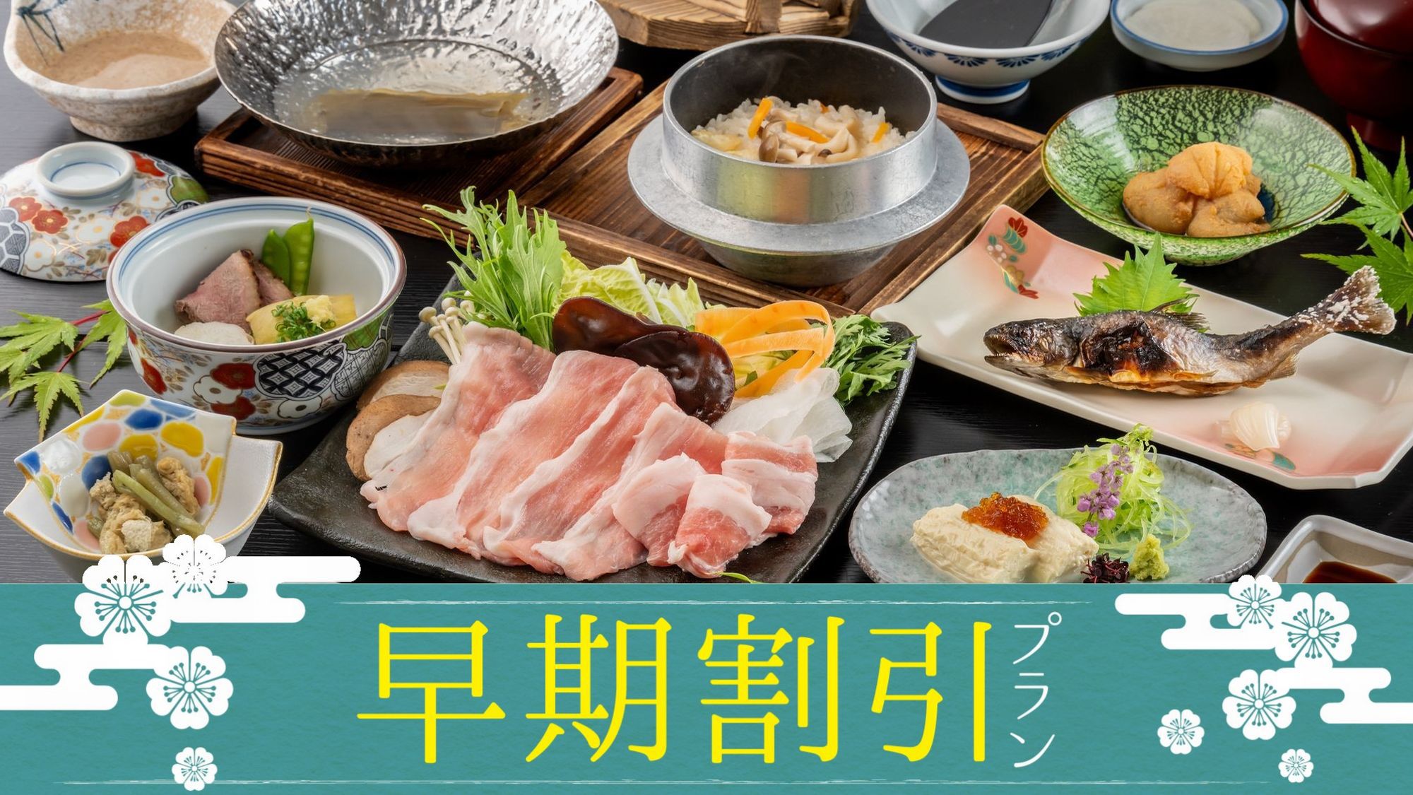 【さき楽30】お一人様2200円OFF★100％源泉かけ流し温泉と季節の味覚を堪能。＜2食付＞