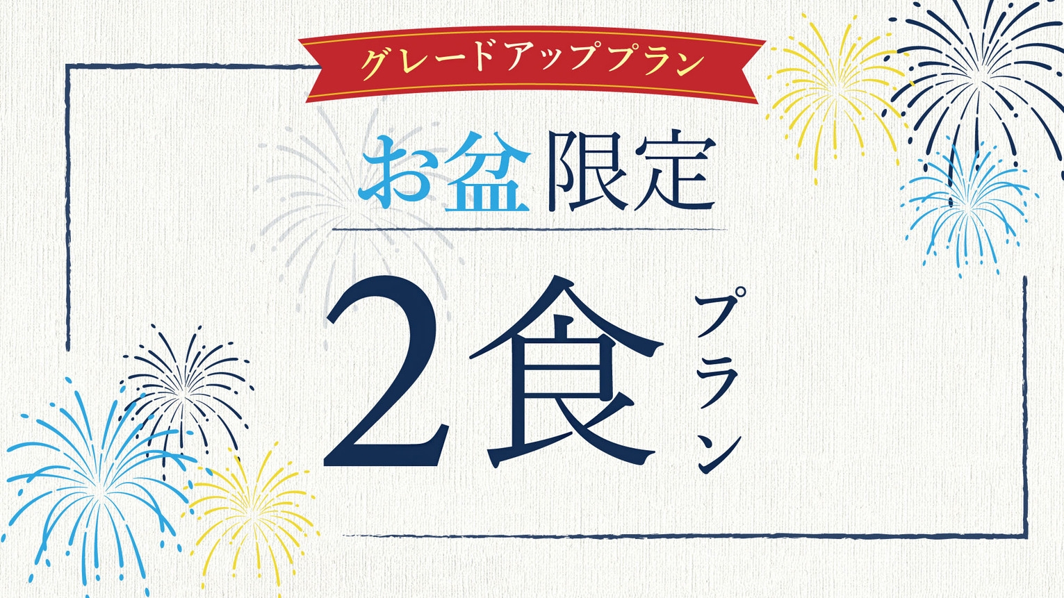【5/2〜5GW・カード限定】夕食グレードアップ。牛の鉄板焼き。100％源泉かけ流し＜1泊2食＞