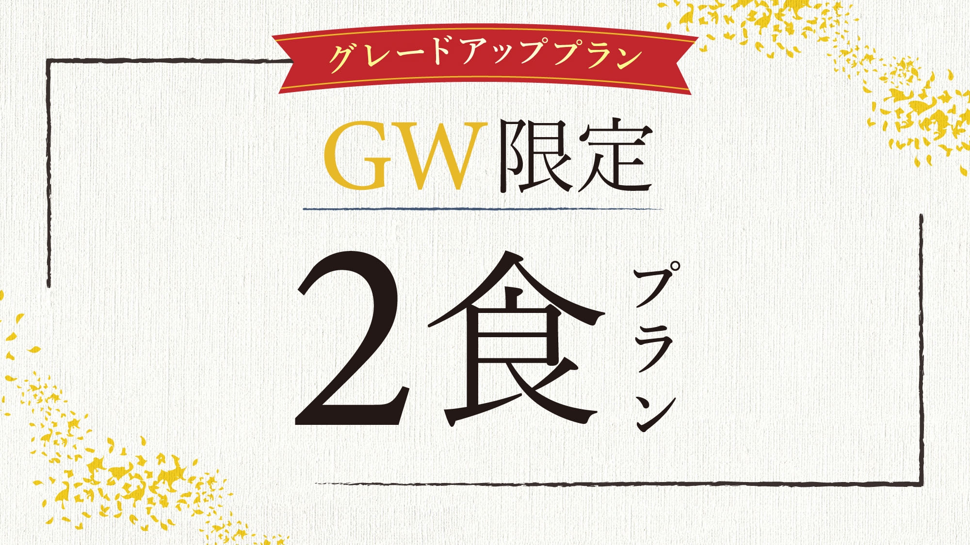 【8/8〜15お盆・カード限定】夕食グレードアップ。牛の鉄板焼き。100％源泉かけ流し＜1泊2食＞