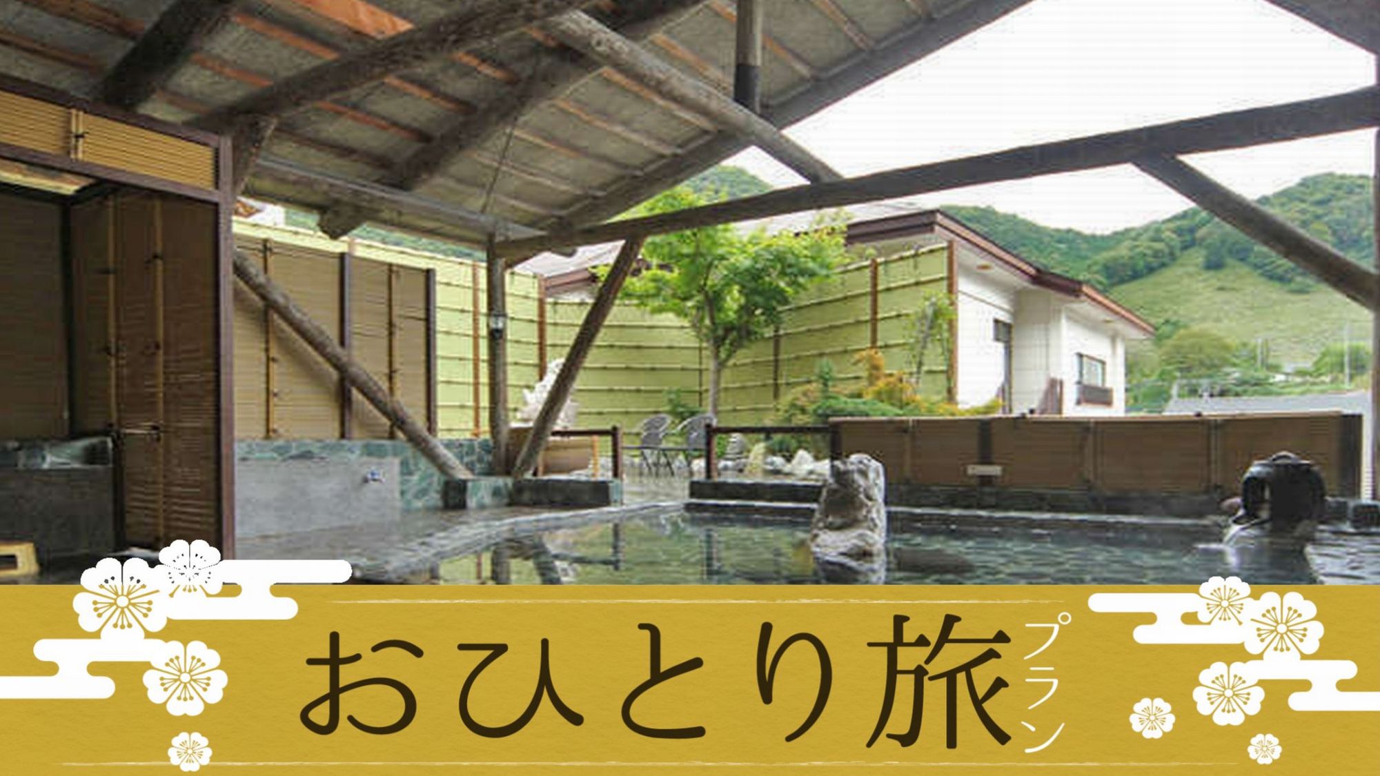 【素泊まり・ひとり旅】平日限定◆お一人様7，700円〜！チェックイン20時迄可＜素泊まり＞