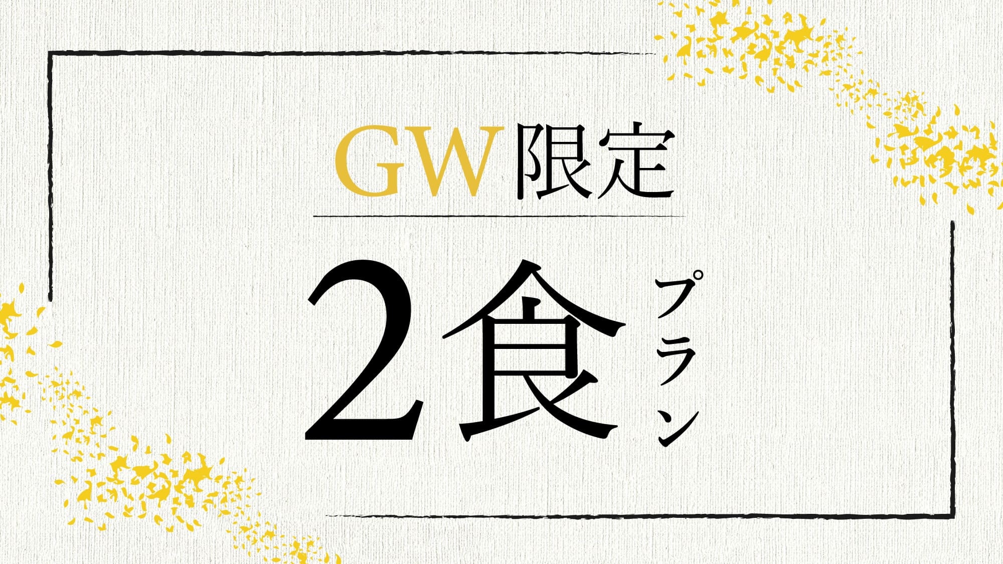 【5/3〜5GW限定】スタンダード。那須三元豚しゃぶしゃぶ会席。良質100％源泉かけ流し＜1泊2食＞