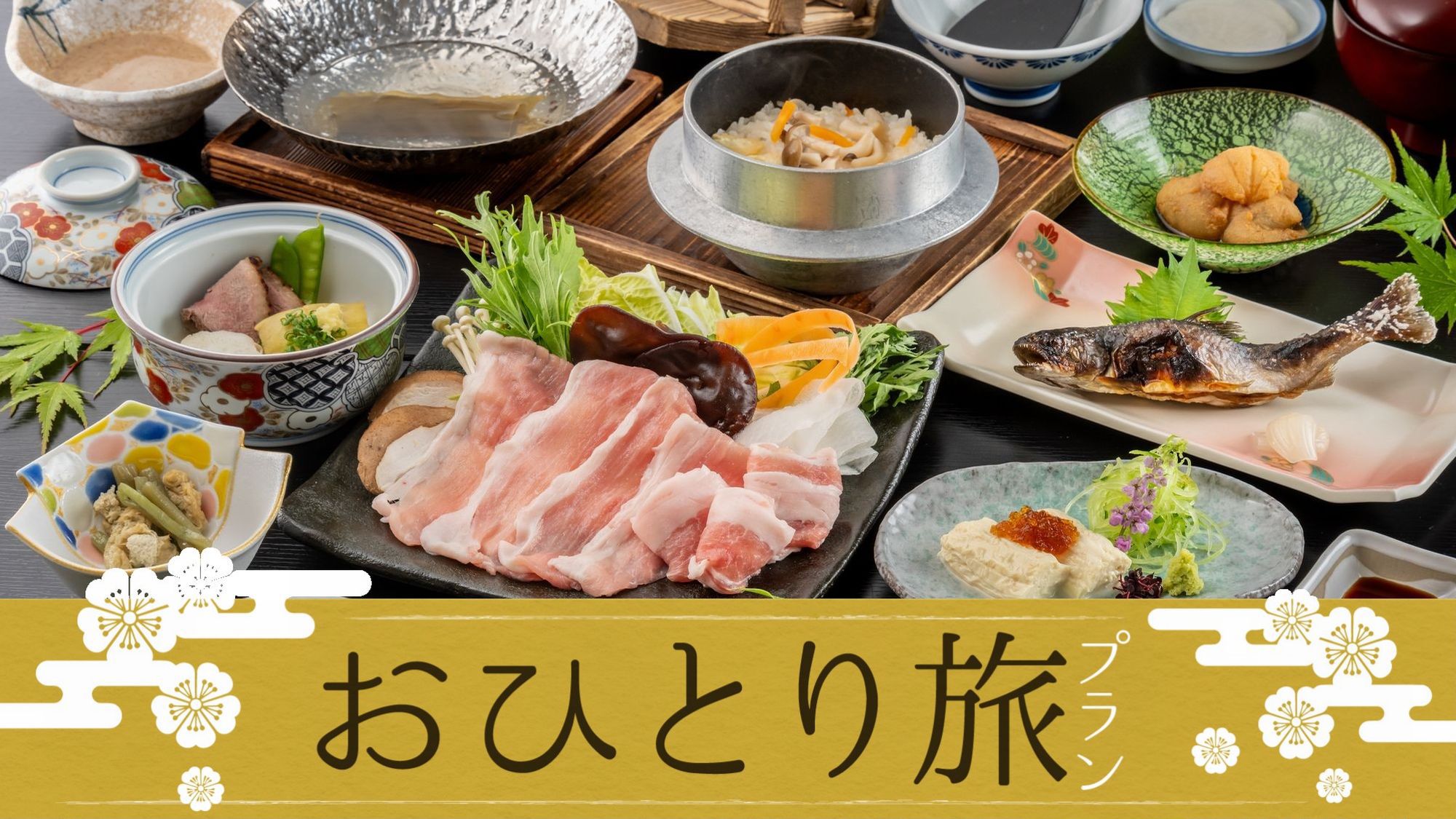 【一人旅プラン】ひとり旅におすすめ！曜日限定でお得♪5つの湯処としゃぶしゃぶ会席で満喫＜2食付＞