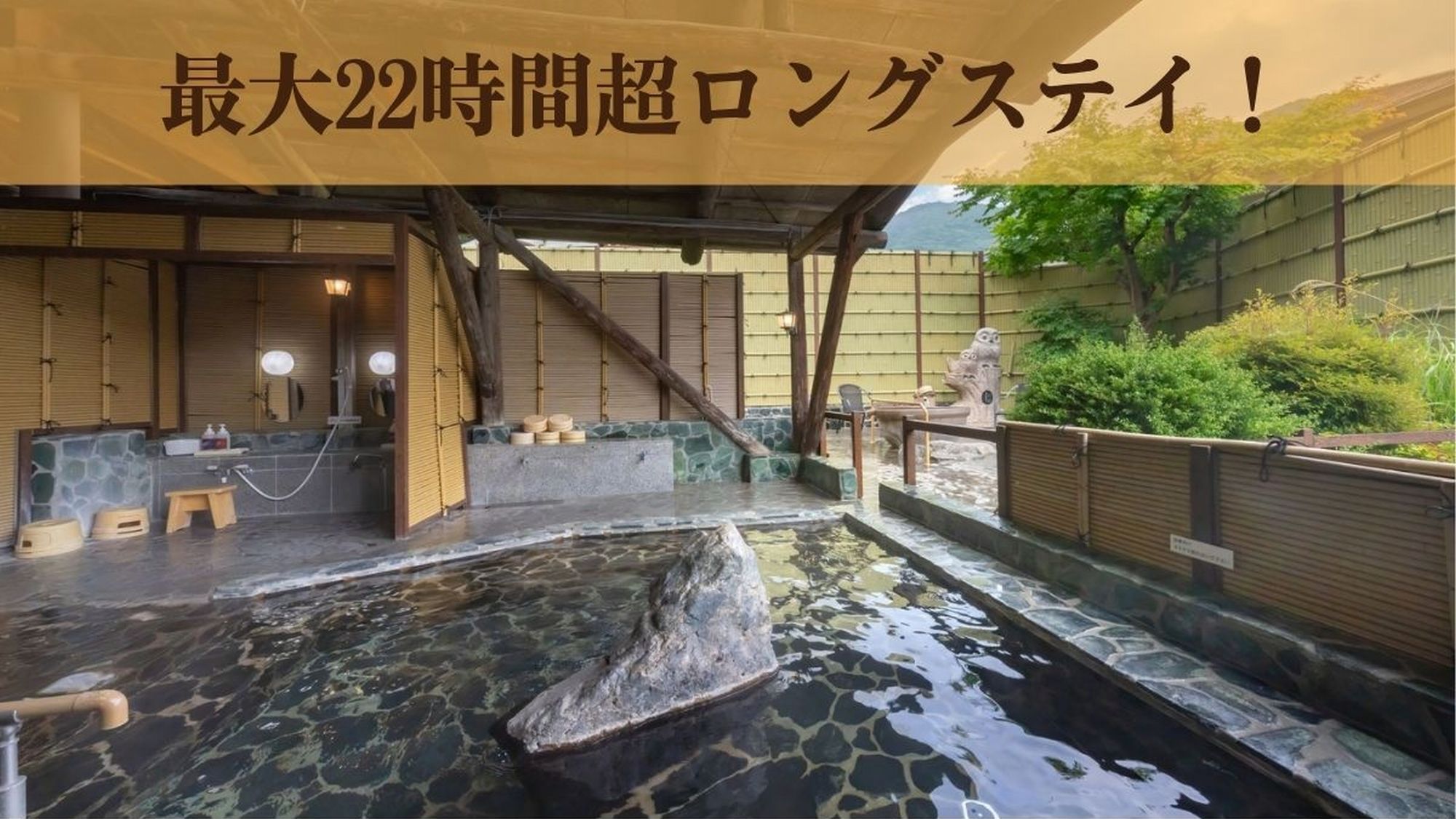 【最大22時間ロングステイ】12時アーリーチェックインで源泉100％湯巡りをゆったり満喫＜素泊まり＞