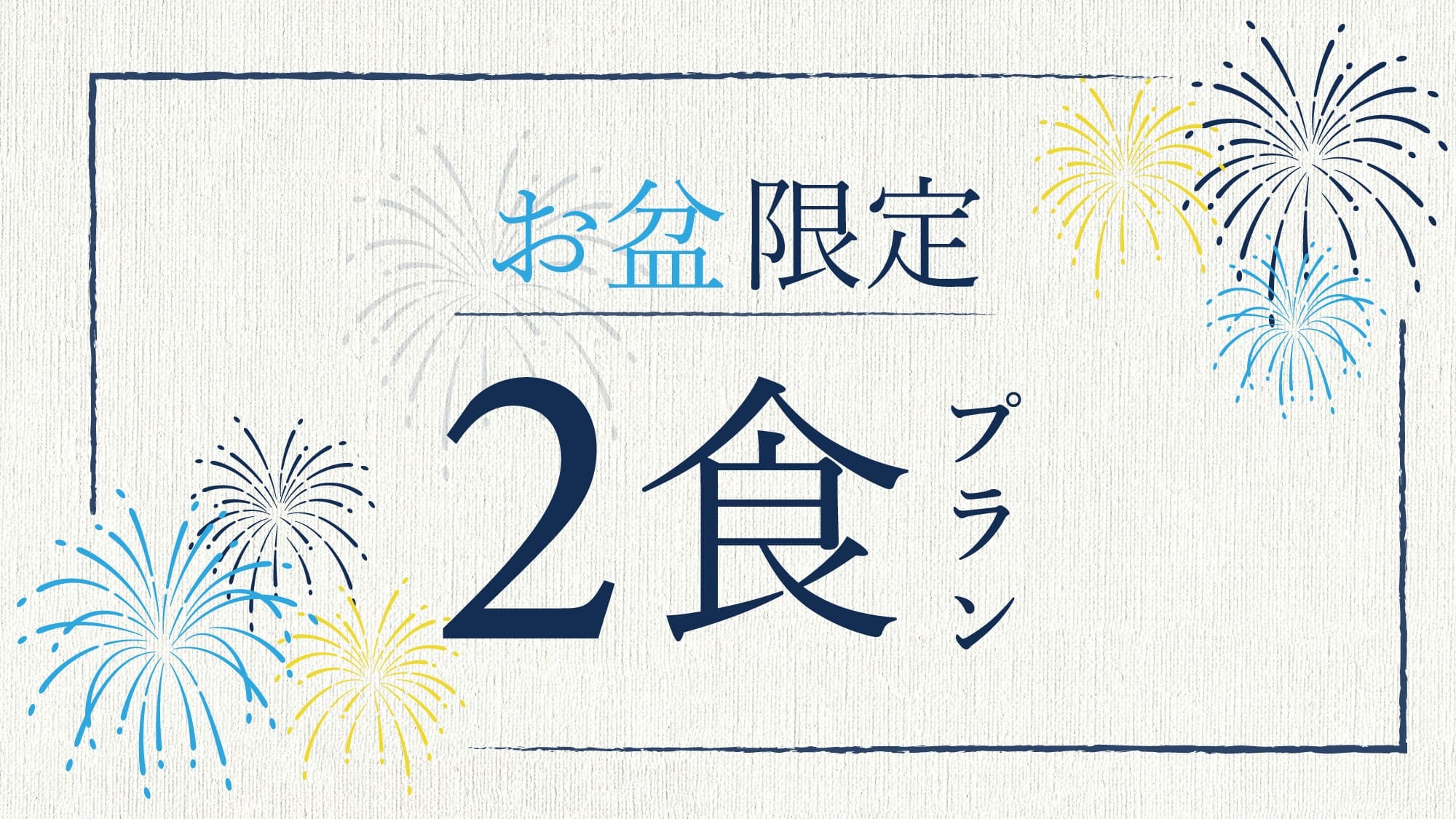 【8/9〜16お盆限定】スタンダード。那須三元豚しゃぶしゃぶ会席。100％源泉かけ流し＜1泊2食＞