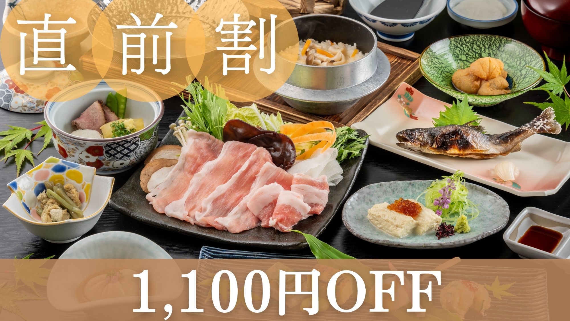 【直前割】お一人様1100円OFF。100％源泉かけ流し、泉質に自信あり！のんびり満喫＜1泊2食＞