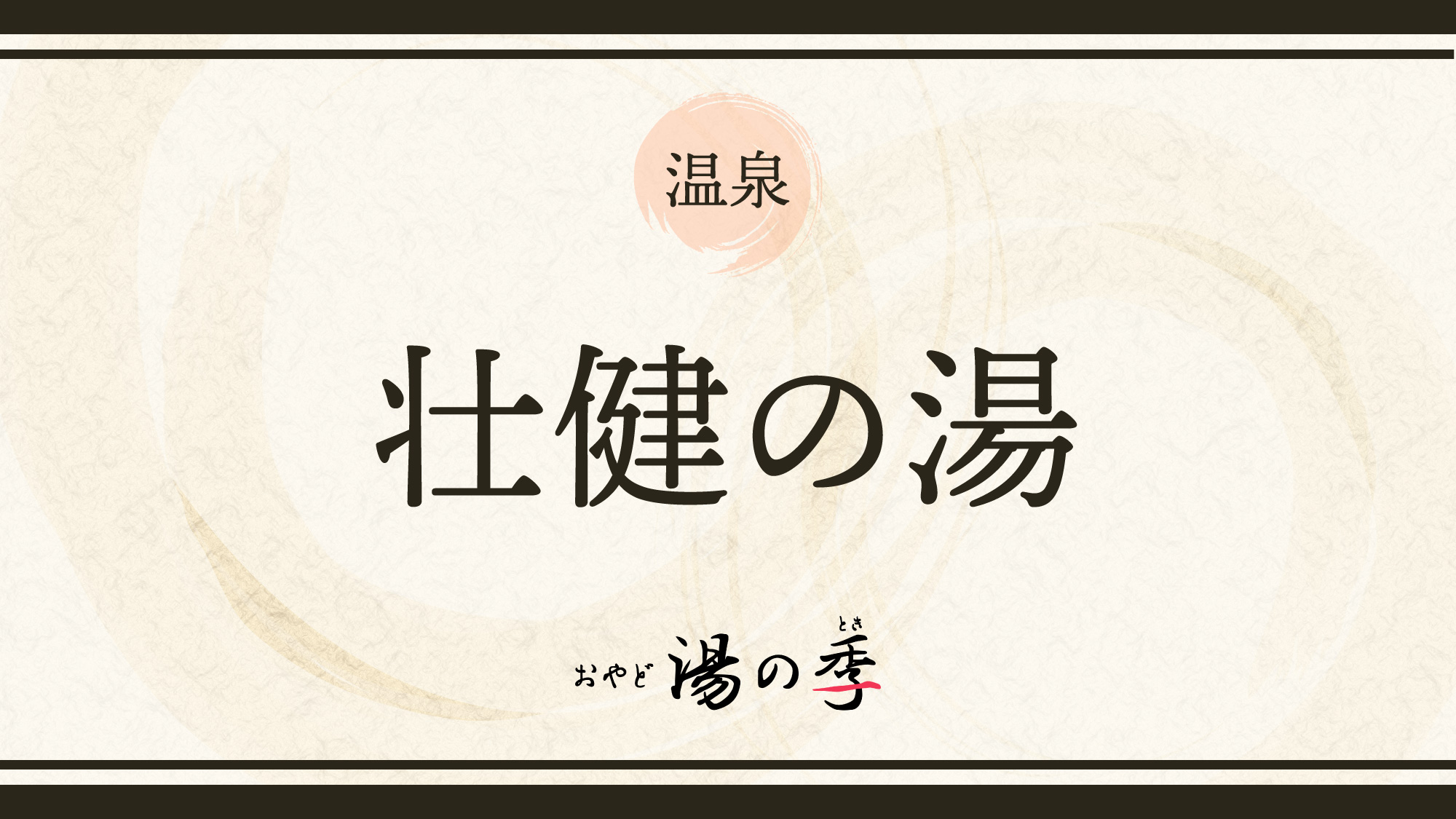 混浴露天風呂「壮健の湯」のご紹介でございます。