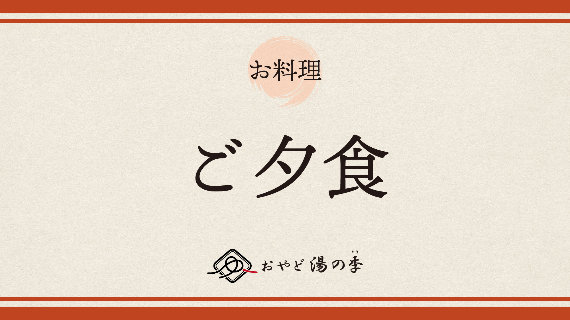 ご夕食のご紹介でございます。