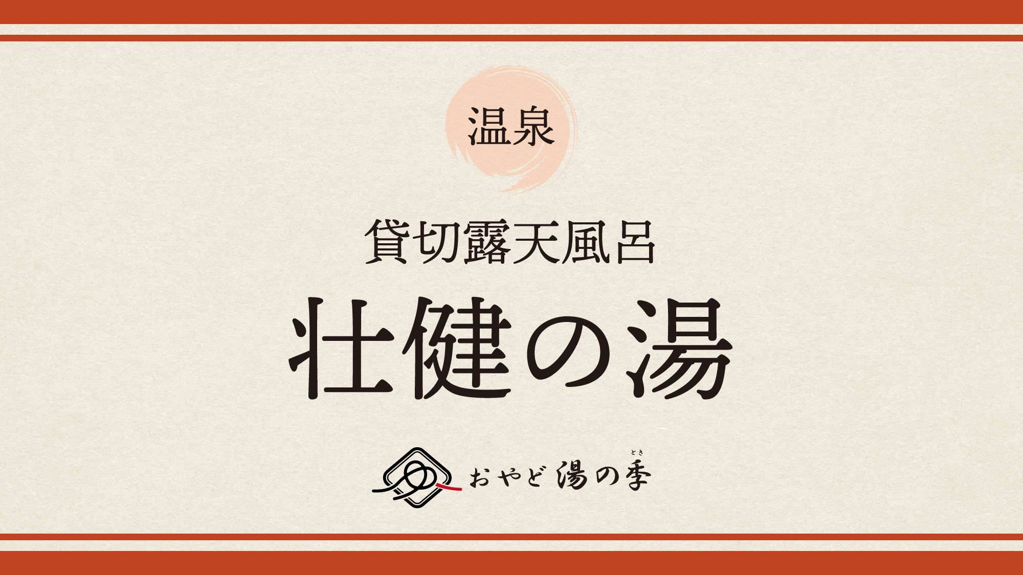 貸切露天風呂「壮健の湯」