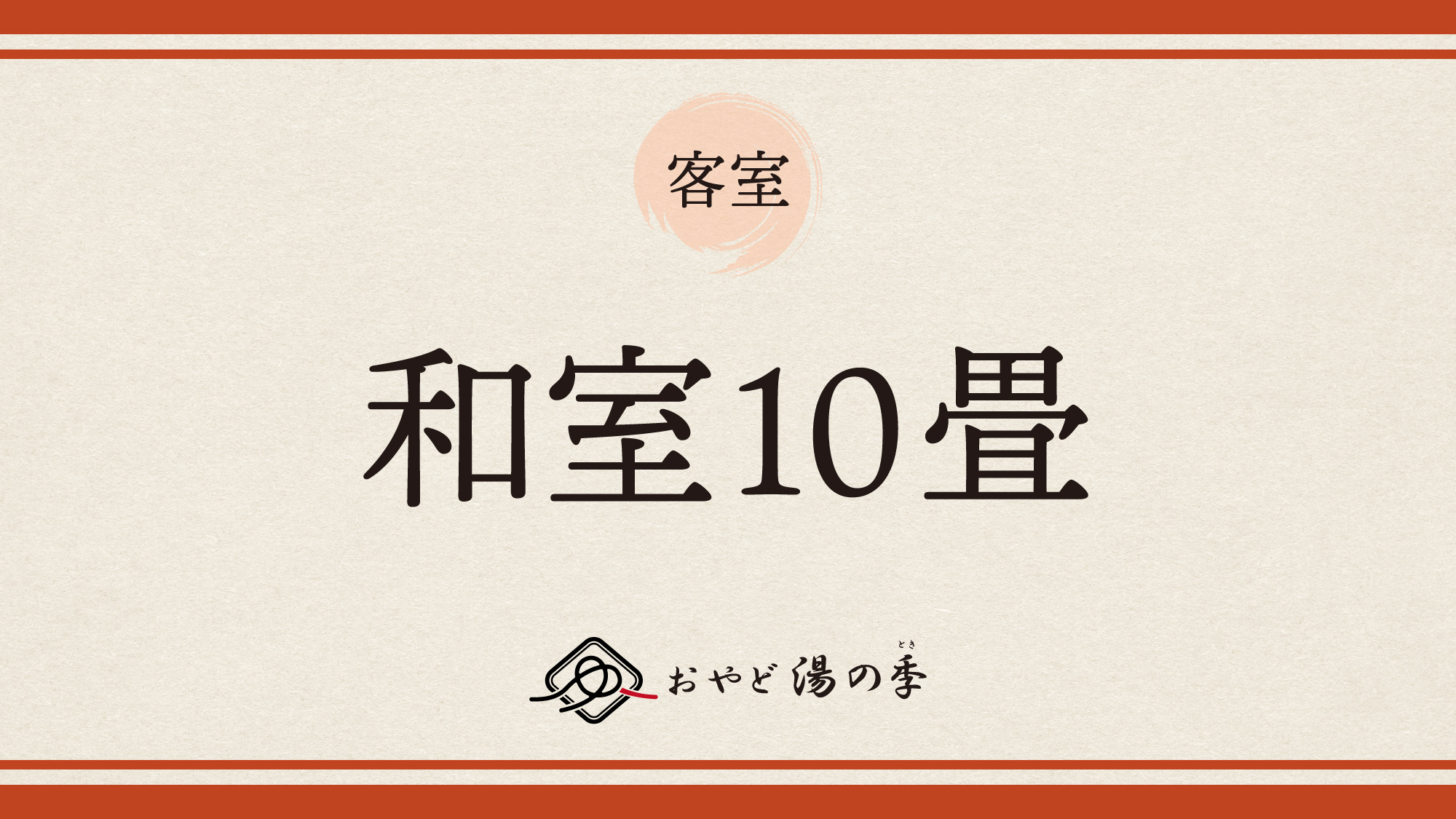 和室10畳