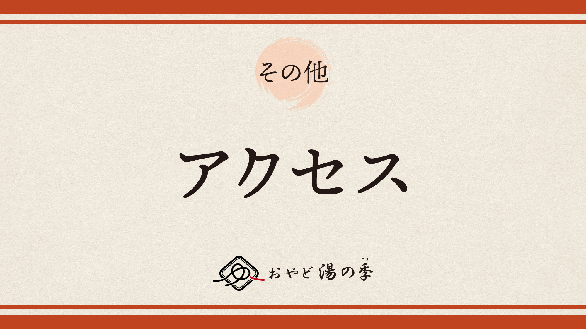 アクセスのご紹介でございます。