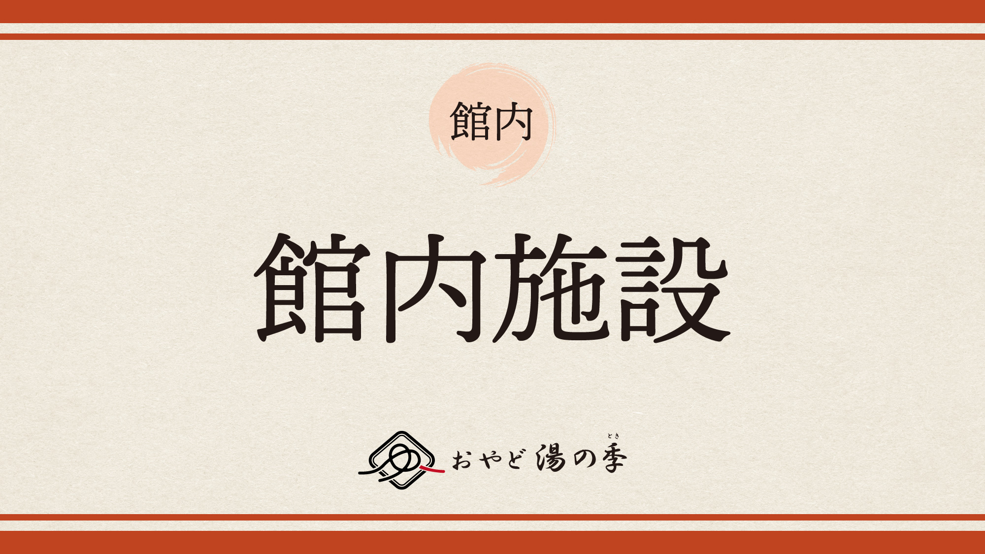 館内施設のご紹介でございます。