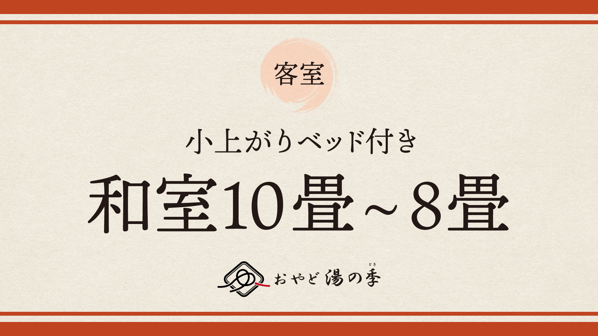 小上がりベッド付き和室10+8