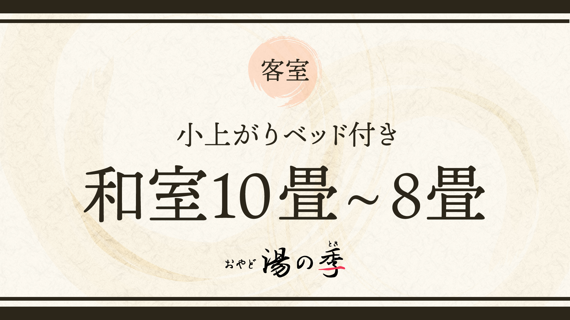 【小上がりベッド付き和室(8～10畳）】リニューアルした小上がりベッド付客室です
