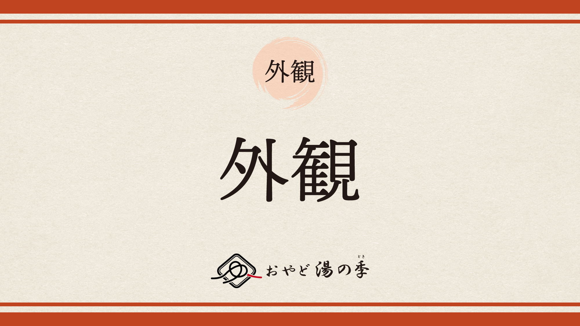 外観のご紹介でございます。