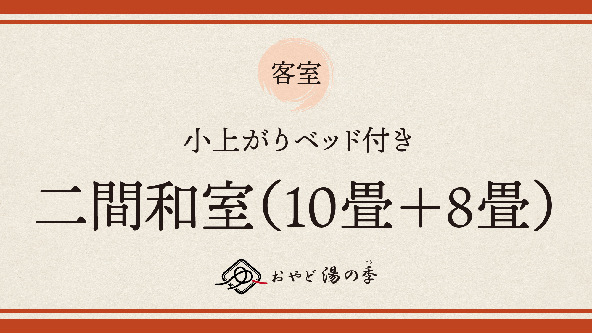小上がりベッド付き二間和室10+8畳