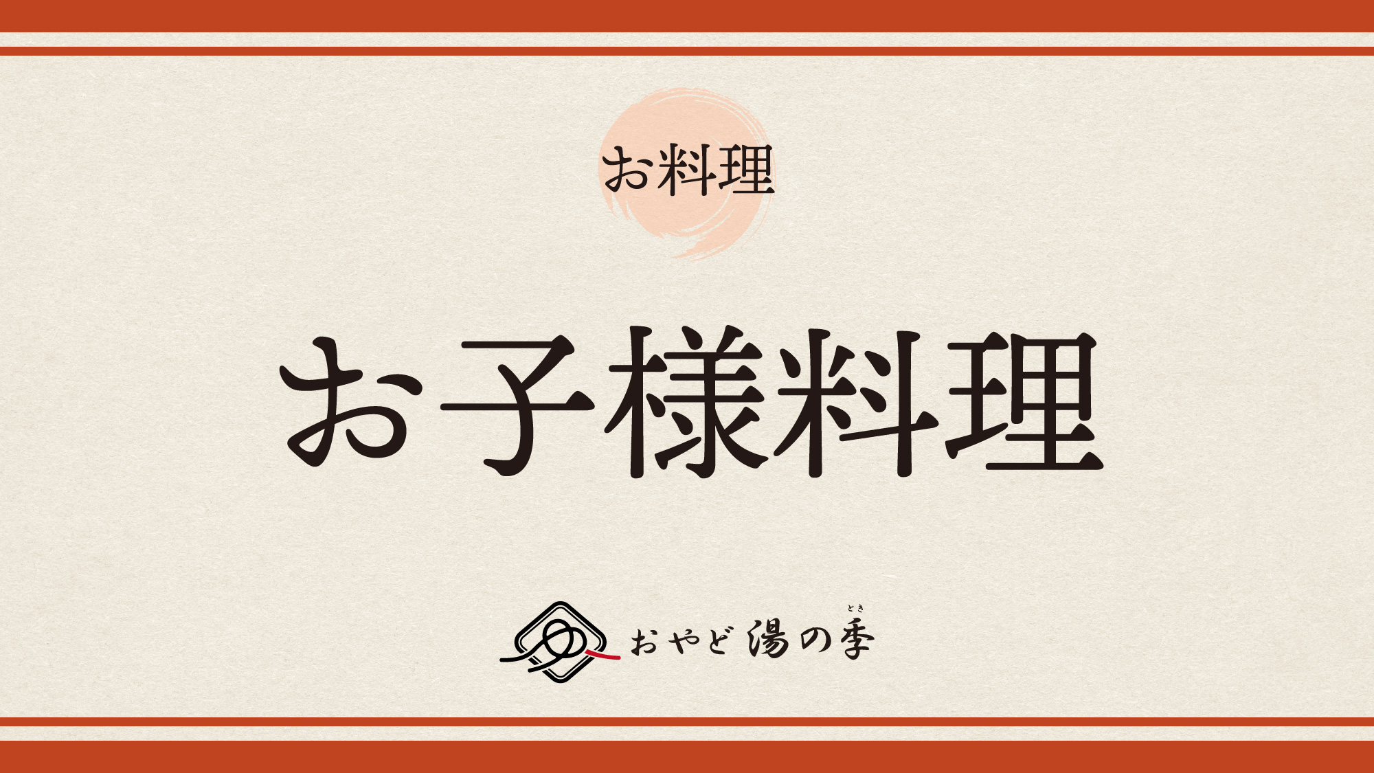 お子様料理のご紹介です。