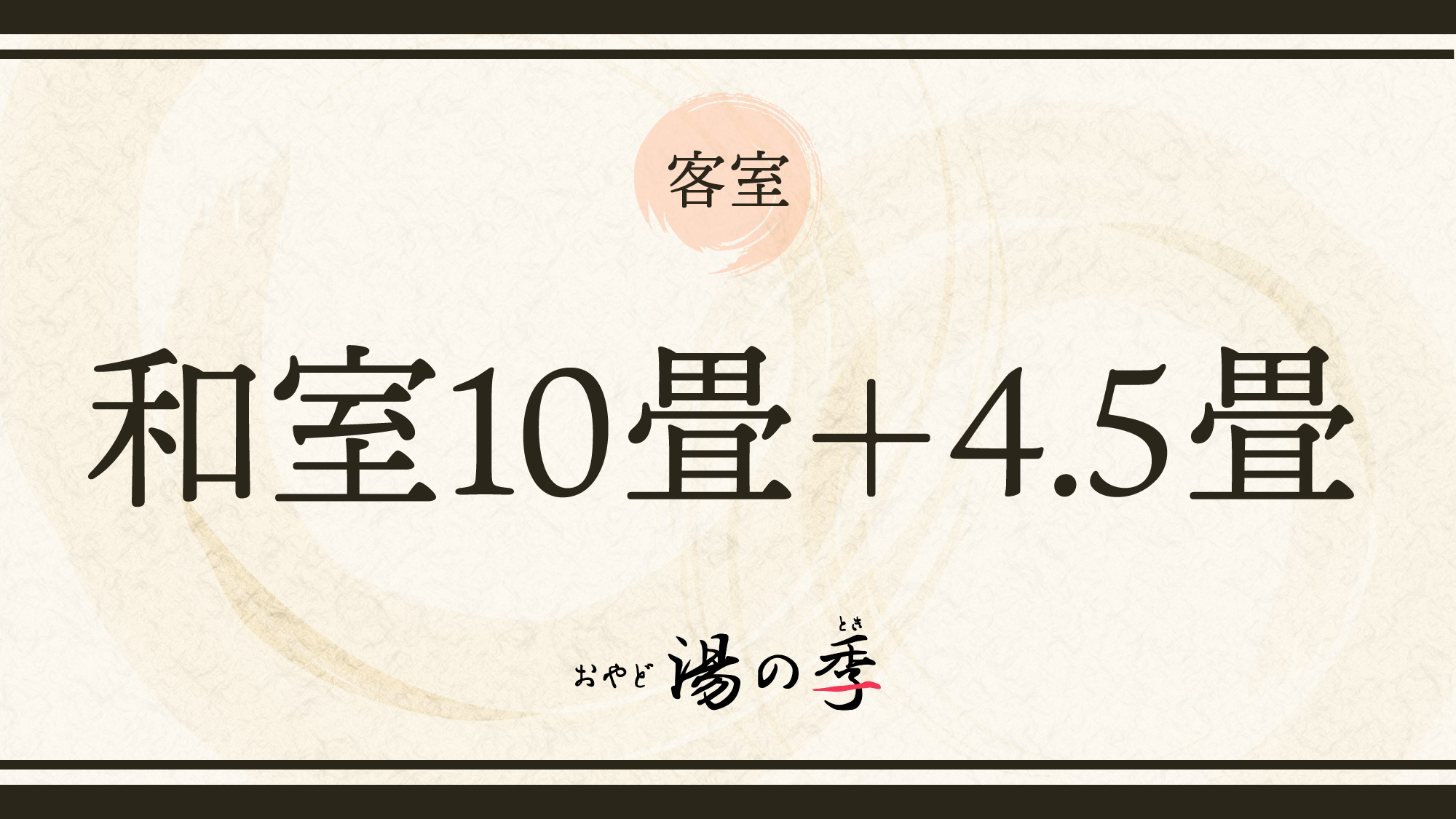 和室10畳+4.5畳のご紹介でございます。