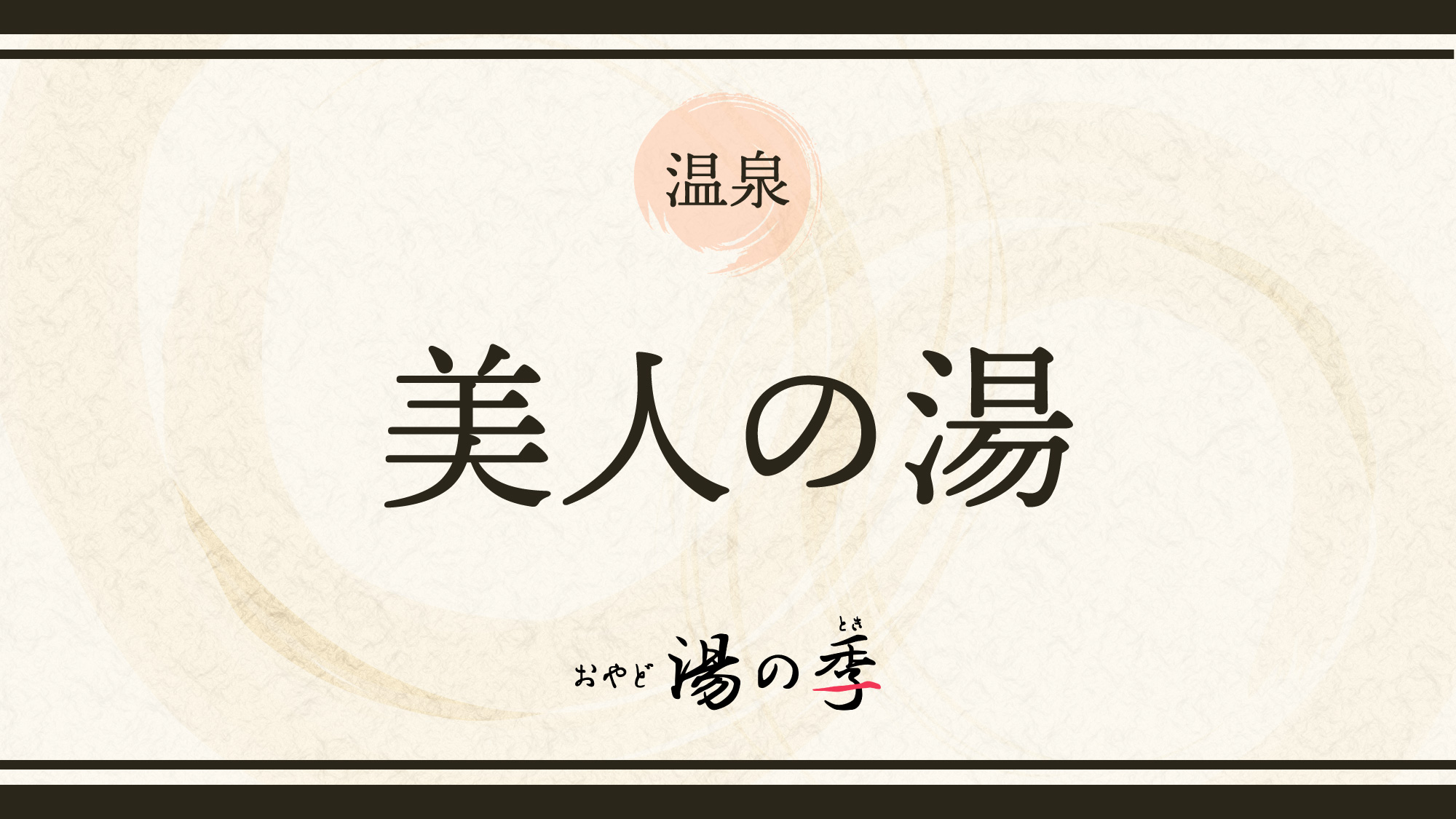 女性専用露天風呂「美人の湯」のご紹介でございます。