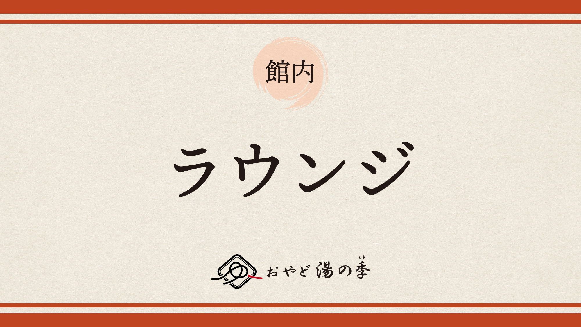ラウンジのご紹介でございます。