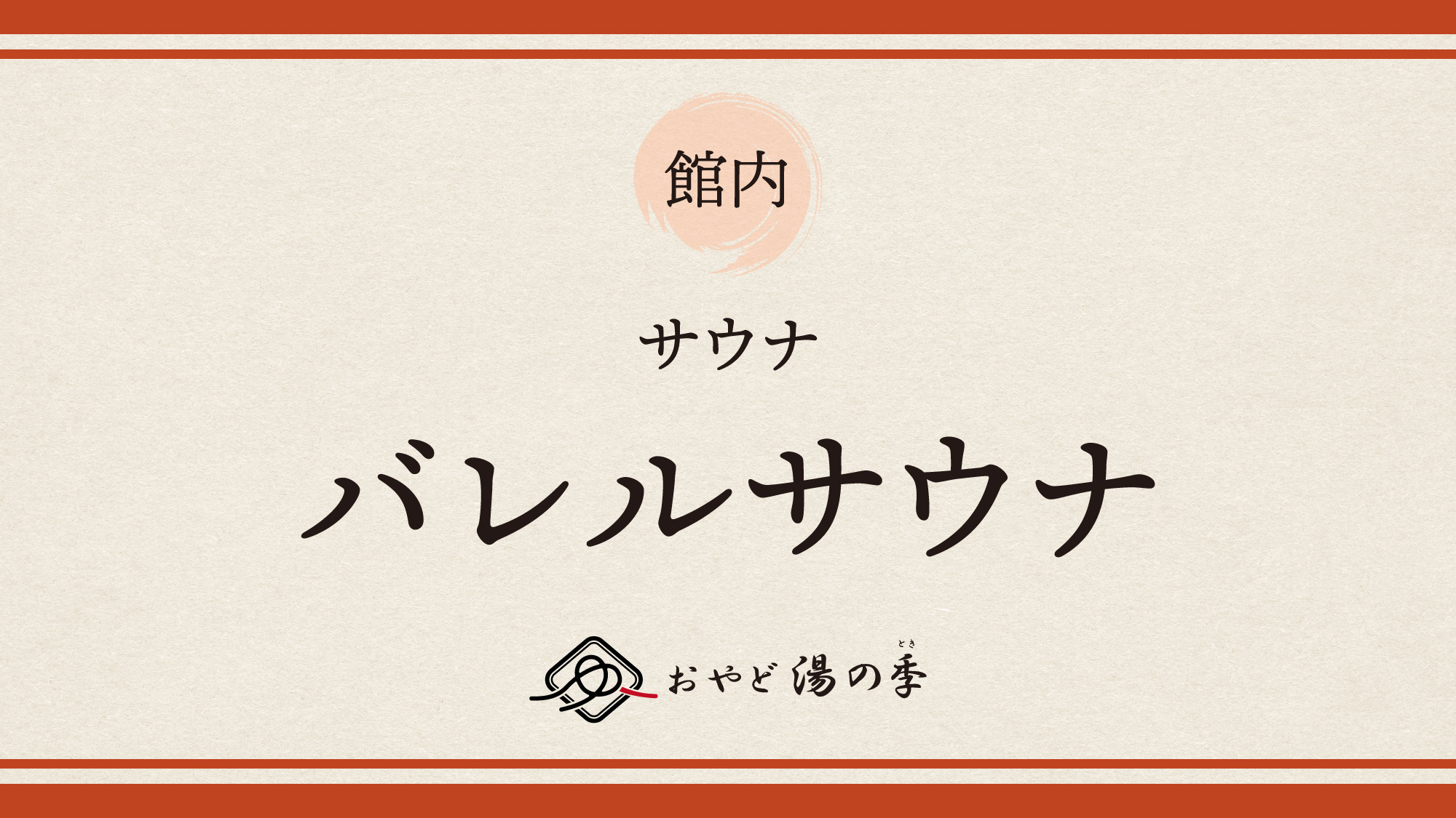 サウナのご紹介でございます。