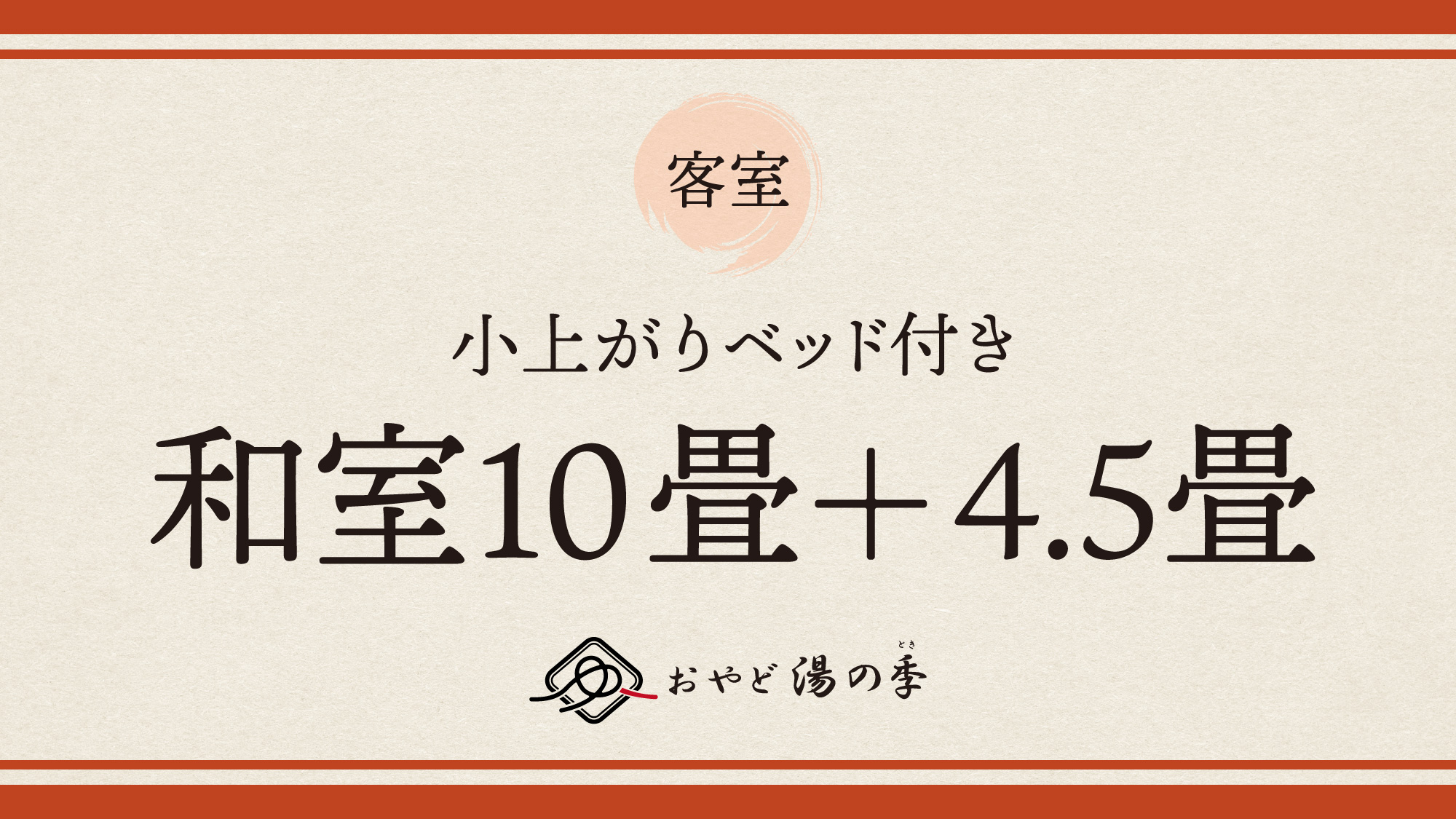小上がりベッド付き和室10+4.5